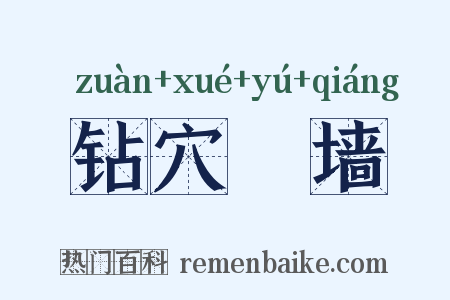 钻穴踰墙是什么意思的图片